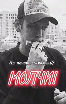 Не хочешь страдать? МОЛЧИ!