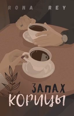 Запах Корицы |Иллюзия 1|