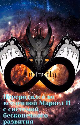 Переродился во вселенной Марвел 11 с системой бесконечного развития