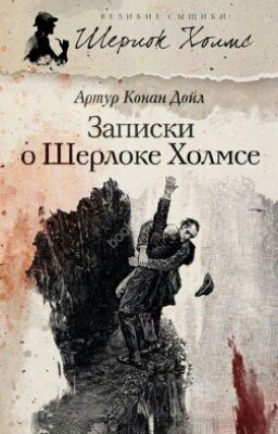Воспоминания Шерлока Хомса