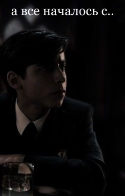 а все началось с..