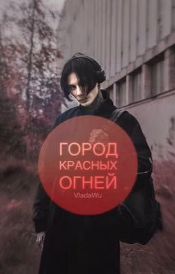 Город красных огней // Дима Матвеев