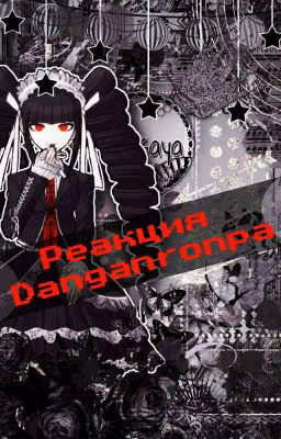 ~Реакция Danganronpa~