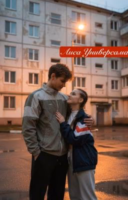 Лиса универсама || Турбо