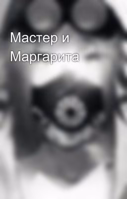 Мастер и Маргарита