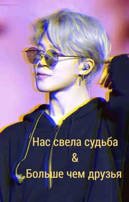 Нас свела судьба /Больше чем друзья