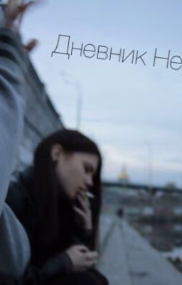 Дневник Неудачницы.
