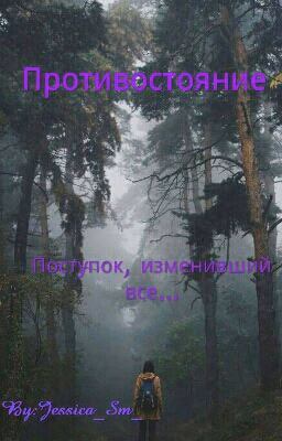 Противостояние