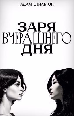 Заря вчерашнего дня