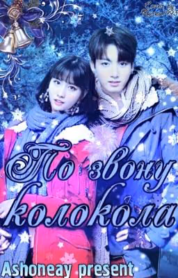 По звону колокола