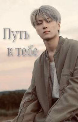 Путь к тебе