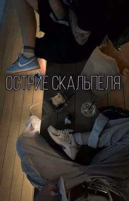 Острие скальпеля |Лиза Ира|