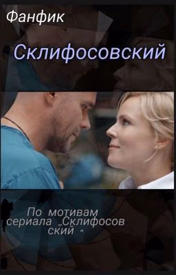 Склифосовский