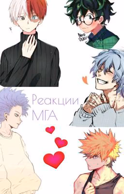Реакция по МГА