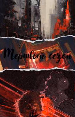 Мертвый сезон