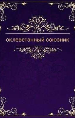 Оклеветанный союзник