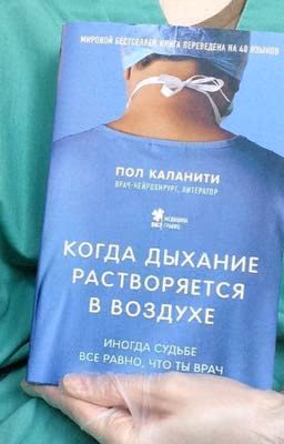 «Когда дыхание растворяется в воздухе» Пол Каланити