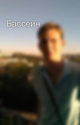 Бассейн