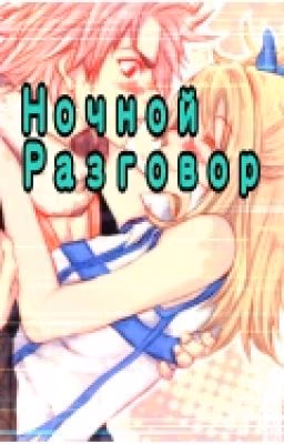 Ночной Разговор