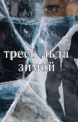 Треск льда зимой🖤