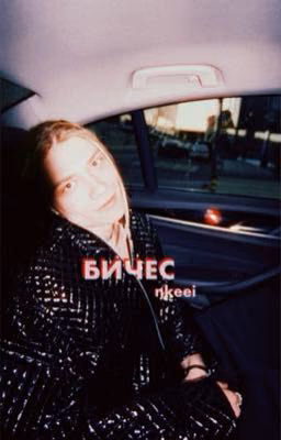 БИЧЕС ||nkeeei