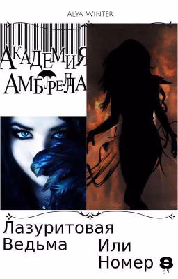 Лазуритовая Ведьма или Номер 8? 