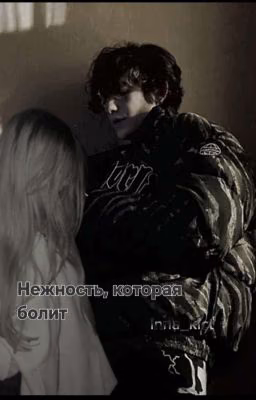 Нежность, которая болит||Ваня Кислов