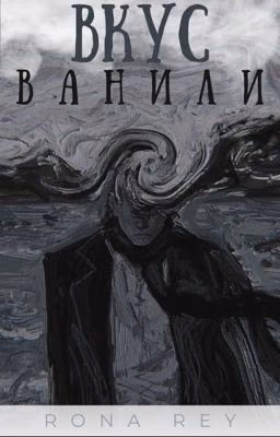 Вкус Ванили |Иллюзия 3|