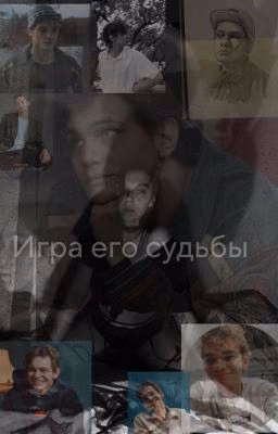 Жертва его судьбы||Турбо