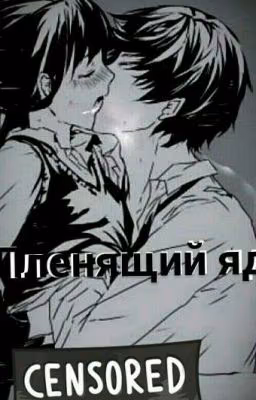 Пленящий Яд.