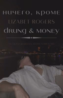 Ничего, кроме Drung & Money