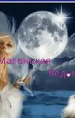 Маленькая Ведьма