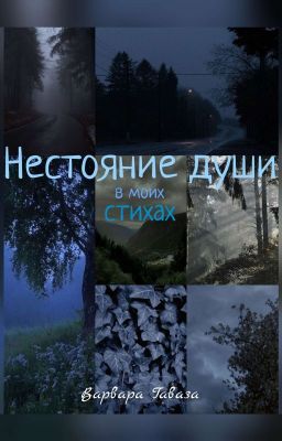 Нестояние души в моих стихах