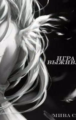 Игра на выживание