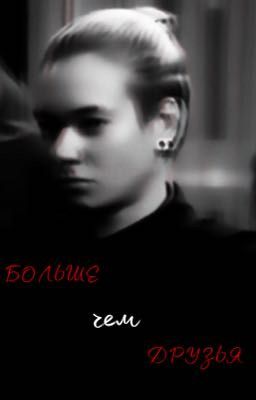БОЛЬШЕ чем ДРУЗЬЯ!