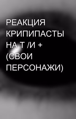 РЕАКЦИЯ КРИПИПАСТЫ НА Т /И + (СВОИ ПЕРСОНАЖИ)