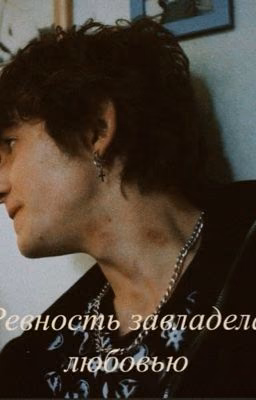 Ревность завладела любовью