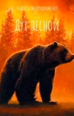Дух лесной