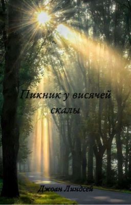 Пикник у висячей скалы 