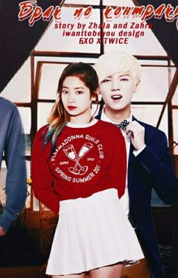 Брак по договору #Wattys2017