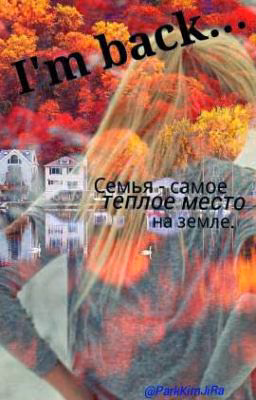 Я вернулась...