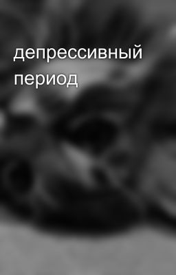 депрессивный период