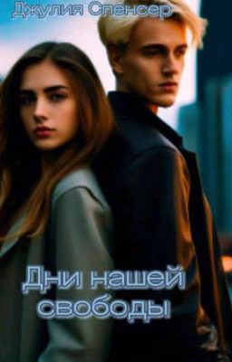 Дни нашей свободы