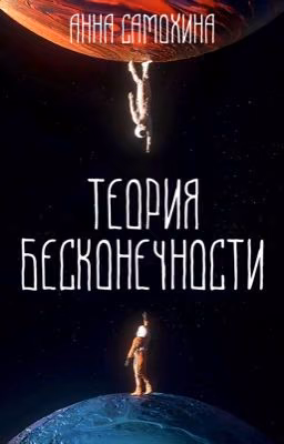 Теория бесконечности