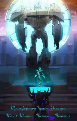 Трансформеры Прайм: Иные цели