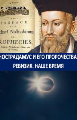 Нострадамус. Наше время. Концовка.