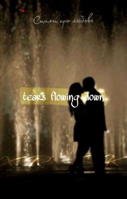 Стекают слёзы по щекам