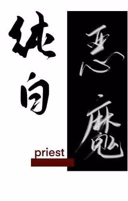 Перевод «Белоснежный Дьявол» Pure White Devil (纯白恶魔) Priest
