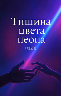 тишина цвета неона 
