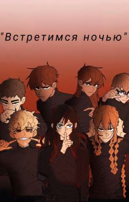 Встретимся ночью